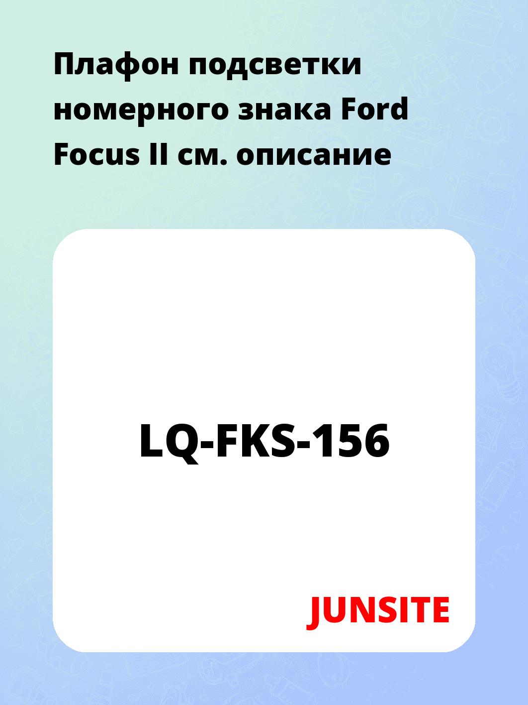 Плафон подсветки номерного знака Ford Focus II