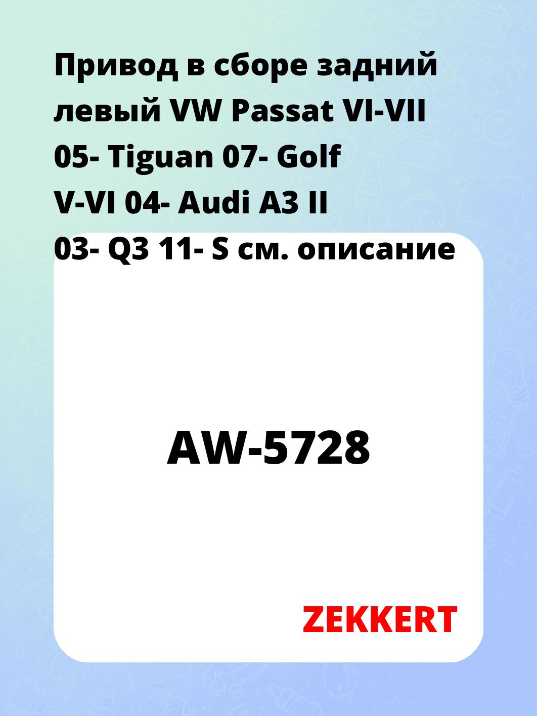 Привод в сборе ZEKKERT AW-5728