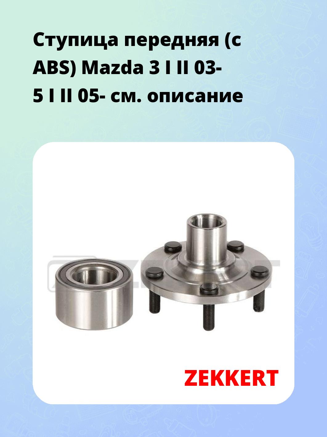 Ступица ZEKKERT RL-2145