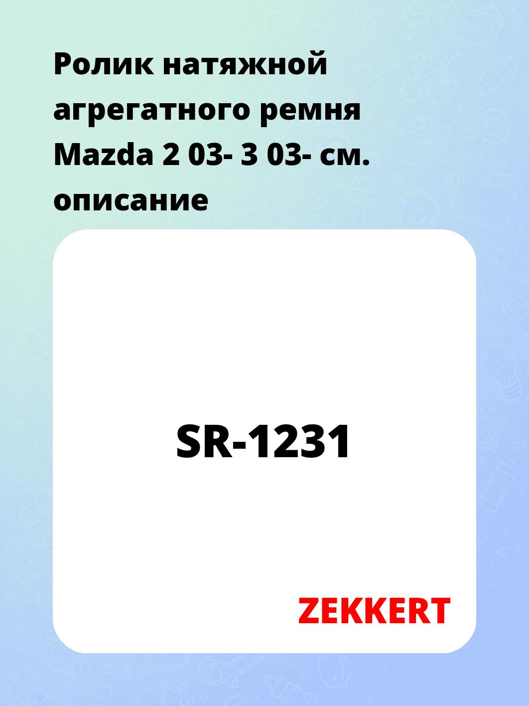 Ролик натяжителя ZEKKERT SR-1231