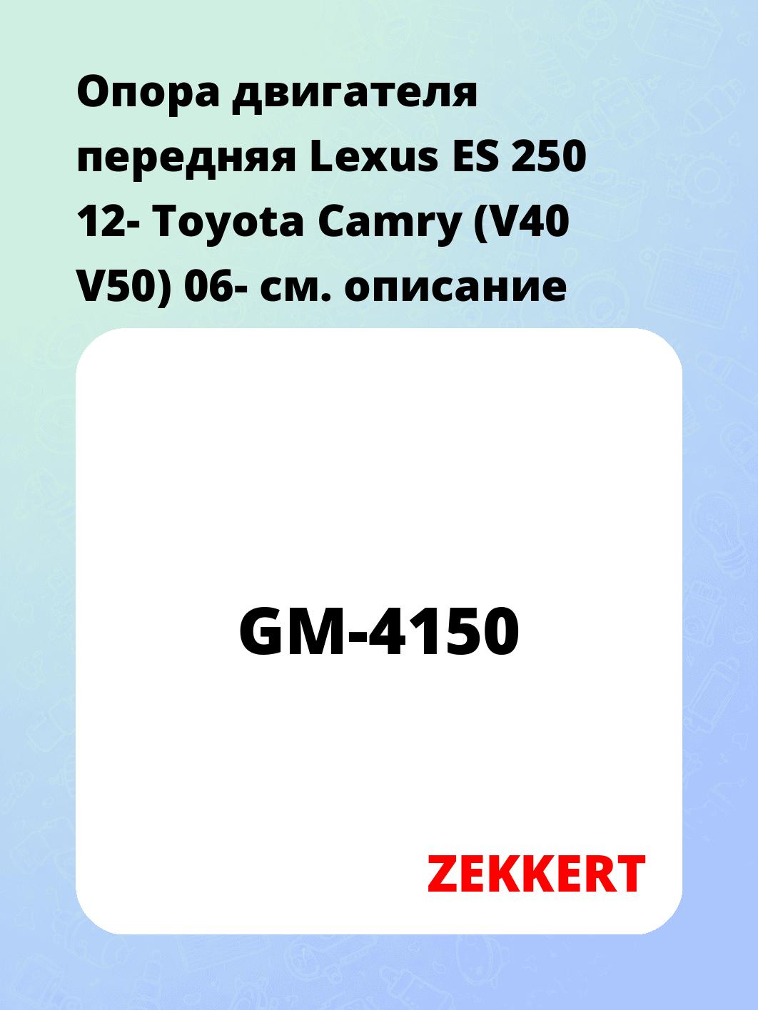 Опора двигателя ZEKKERT GM-4150