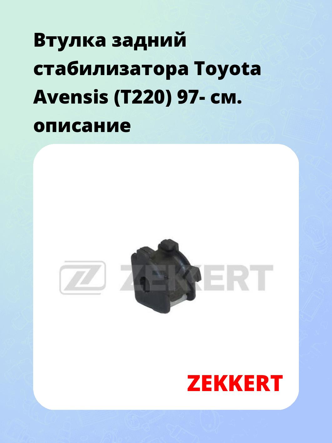 Втулка задний стабилизатора Toyota Avensis (T220) 97-