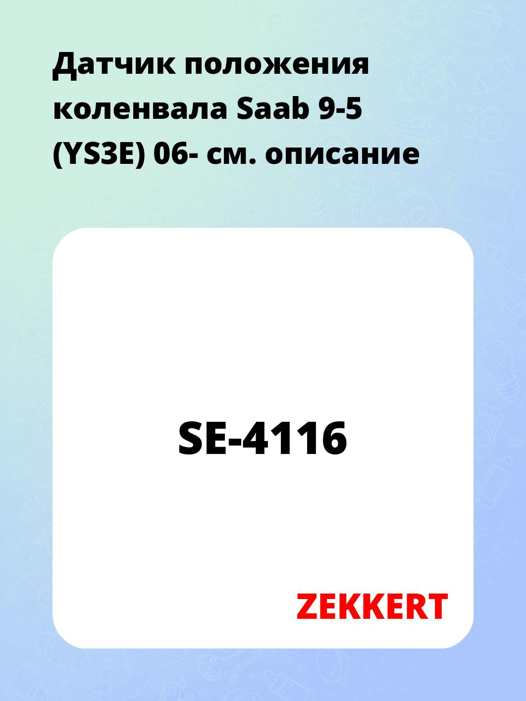 Датчик для автомобиля ZEKKERT SE-4116