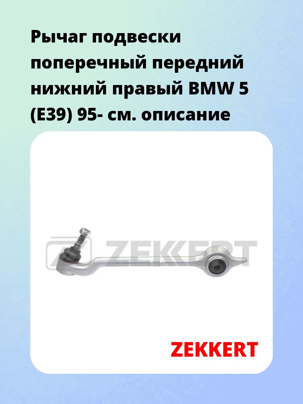 Рычаг подвески ZEKKERT QL-3171