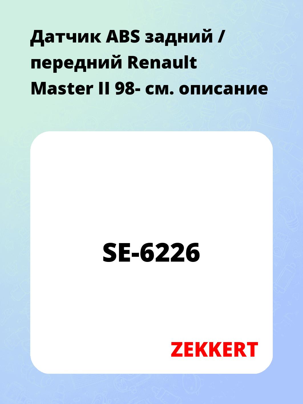 Датчик для автомобиля ZEKKERT SE-6226