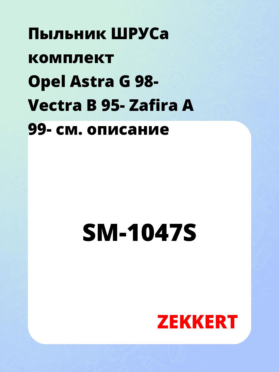 Пыльник ШРУСа ZEKKERT SM-1047S
