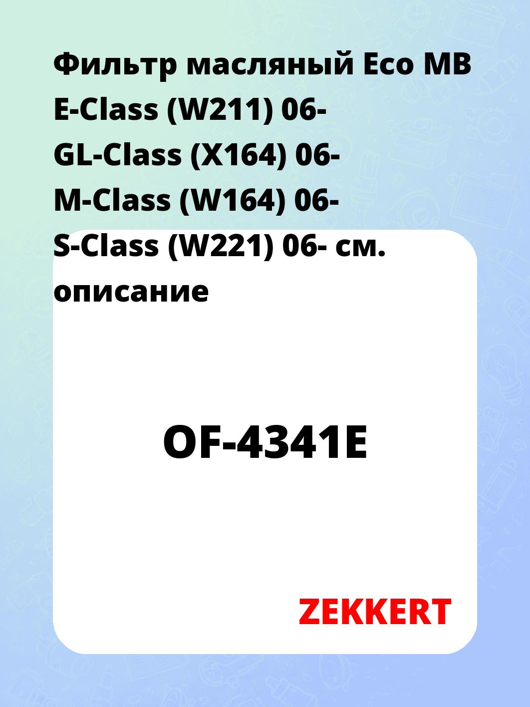 Фильтр масляный ZEKKERT OF-4341E