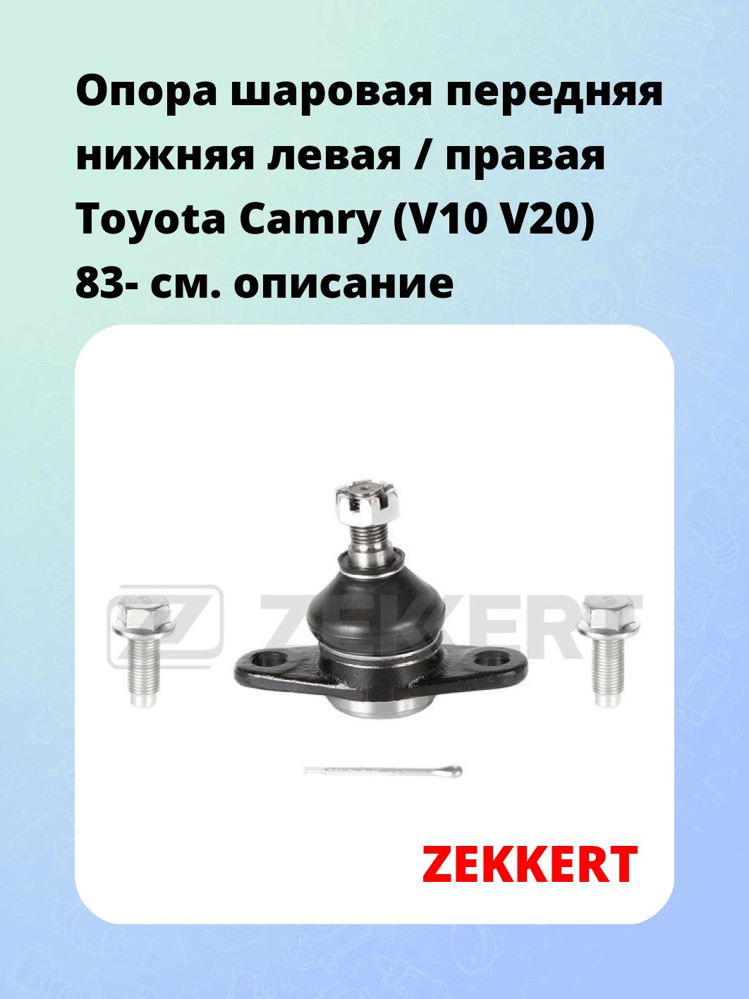 Опора шаровая ZEKKERT TG-5391