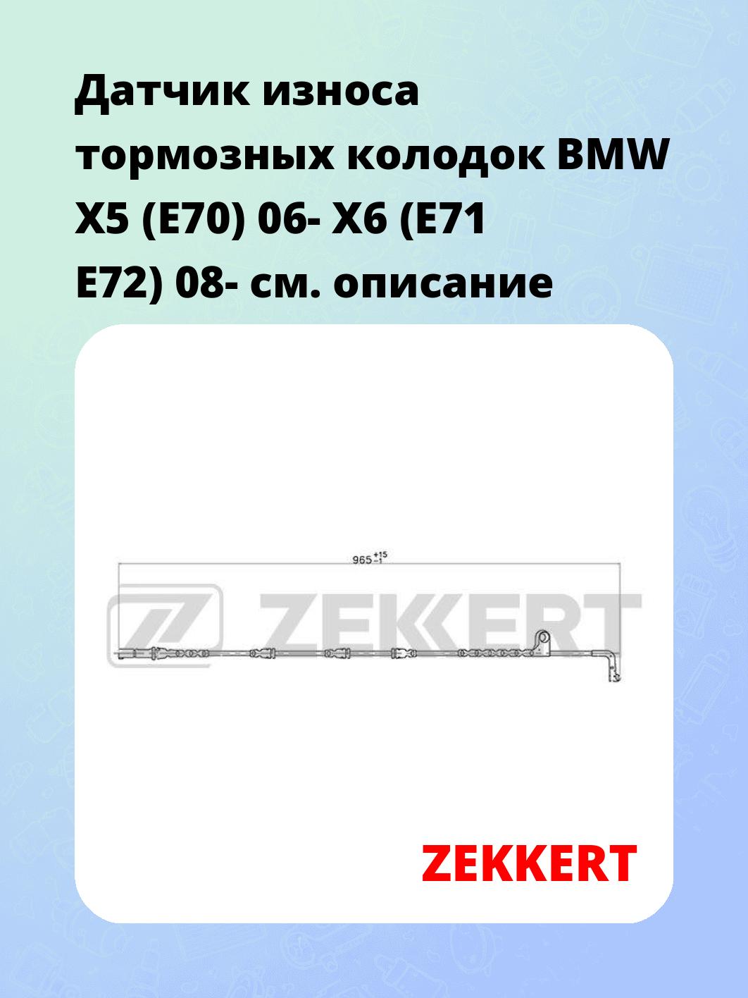 Датчик износа тормозных колодок ZEKKERT BS-8005