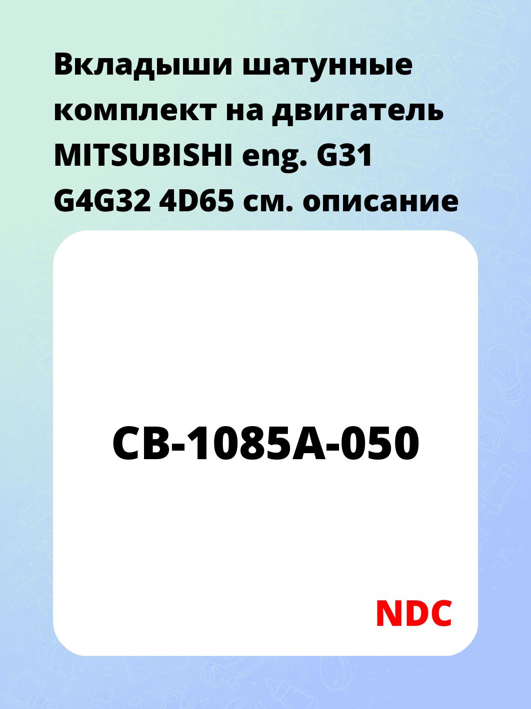 Вкладыши шатунные комплект на двигатель MITSUBISHI eng. G31 G4G32 4D65