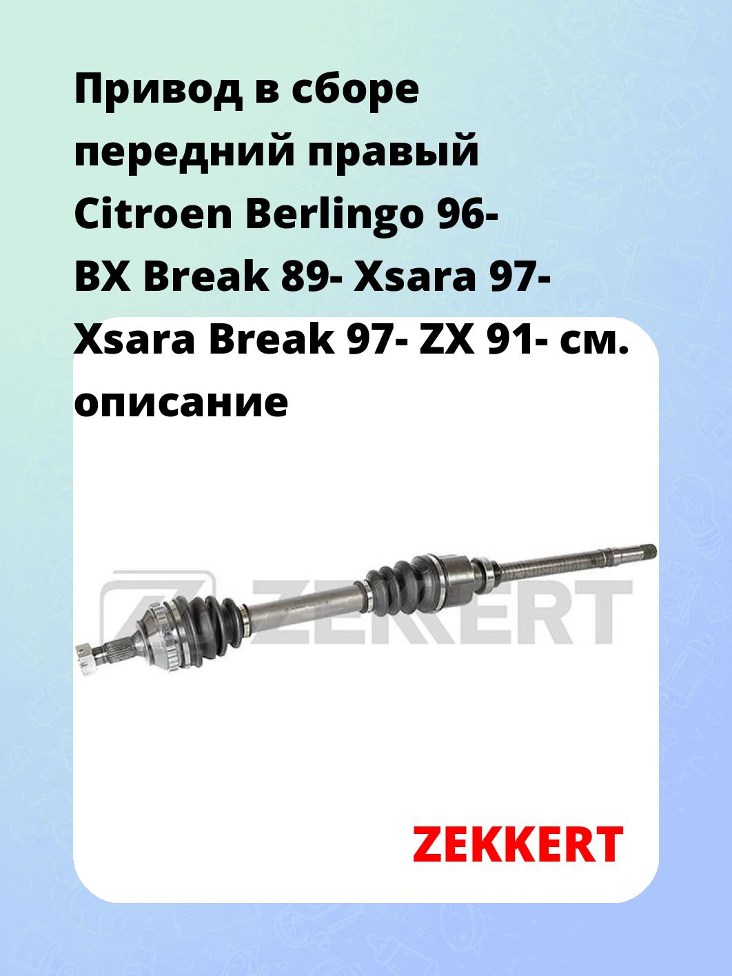 Привод в сборе передний правый Citroen Berlingo 96-  BX Break 89-  Xsara 97-  Xsara Break 97-  ZX 91-