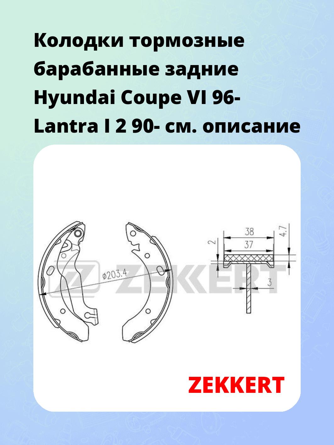 Колодки тормозные ZEKKERT BK-4220