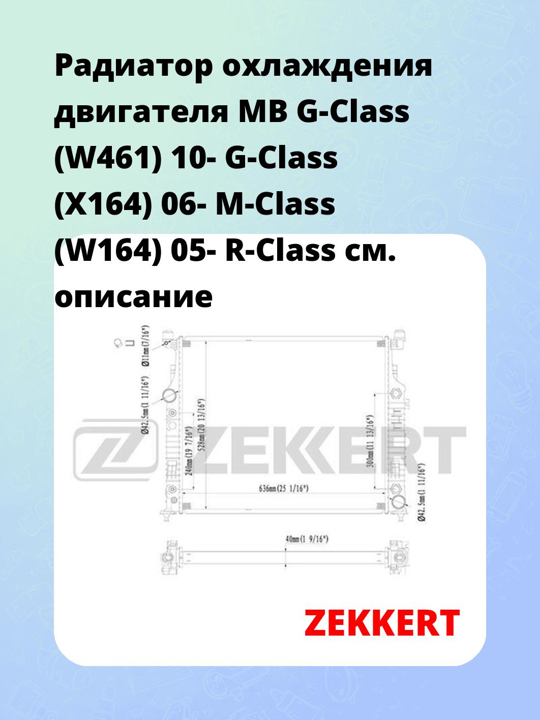 Радиатор охлаждения ZEKKERT MK-1317