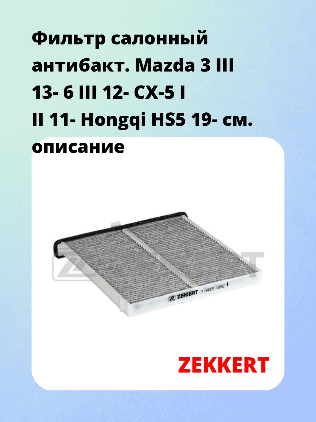 Фильтр салонный ZEKKERT IF-3400P