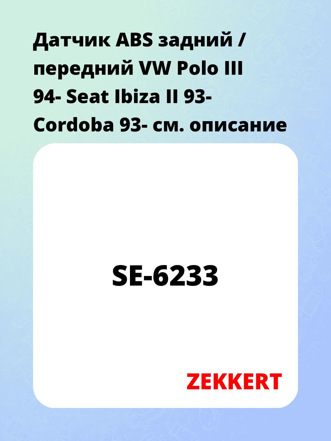 Датчик ABS задний / передний VW Polo III 94-  Seat Ibiza II 93-  Cordoba 93-
