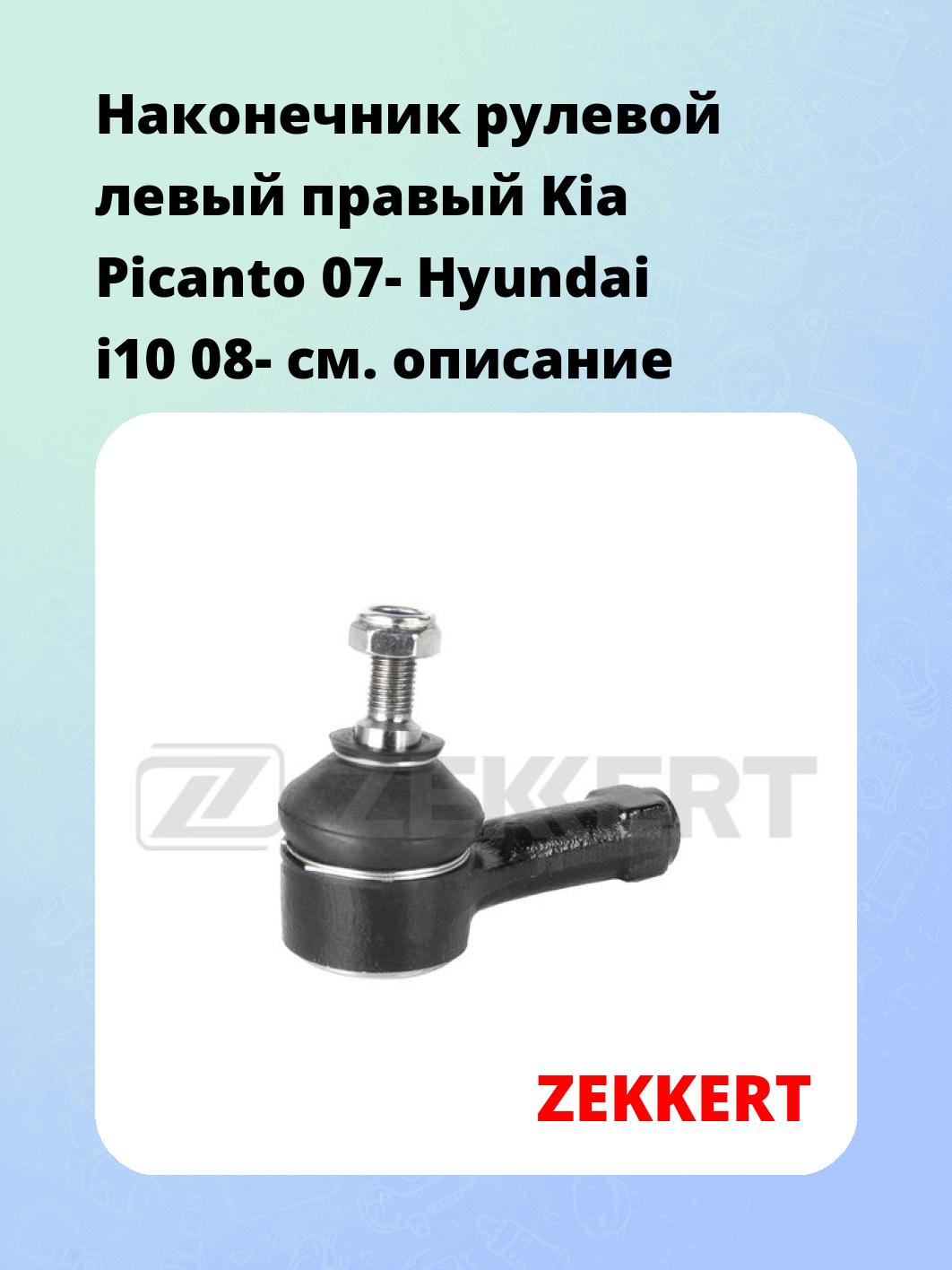Наконечник рулевой ZEKKERT SN-2427