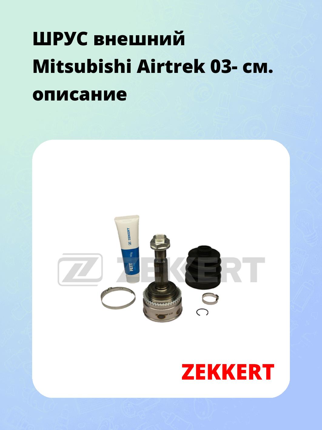 ШРУС наружный ZEKKERT GS-3958
