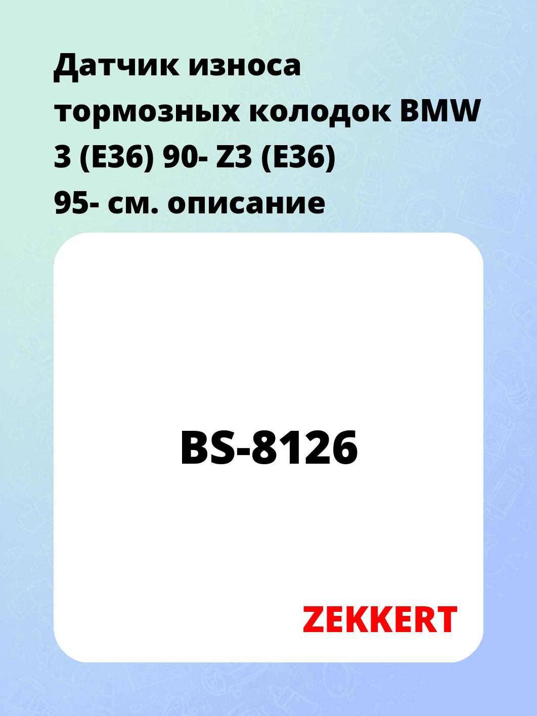 Датчик износа тормозных колодок ZEKKERT BS-8126