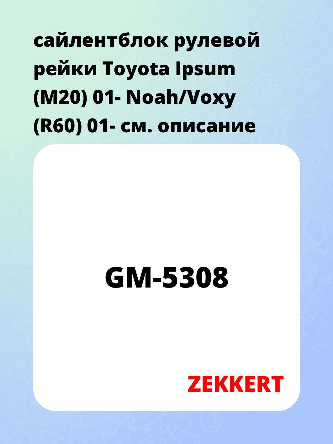 Сайлентблок ZEKKERT GM-5308
