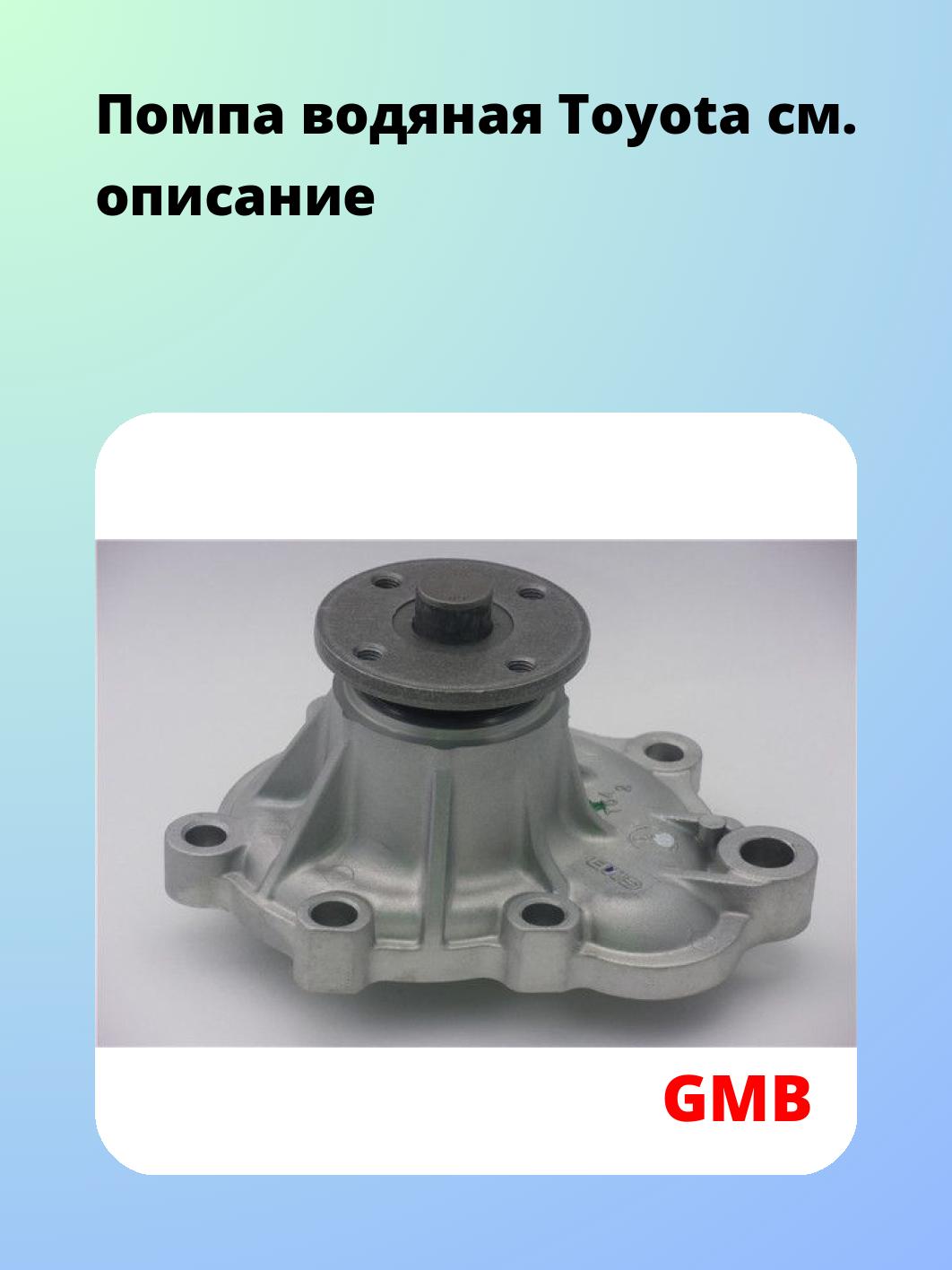 Насос водяной GMB GWT-54A