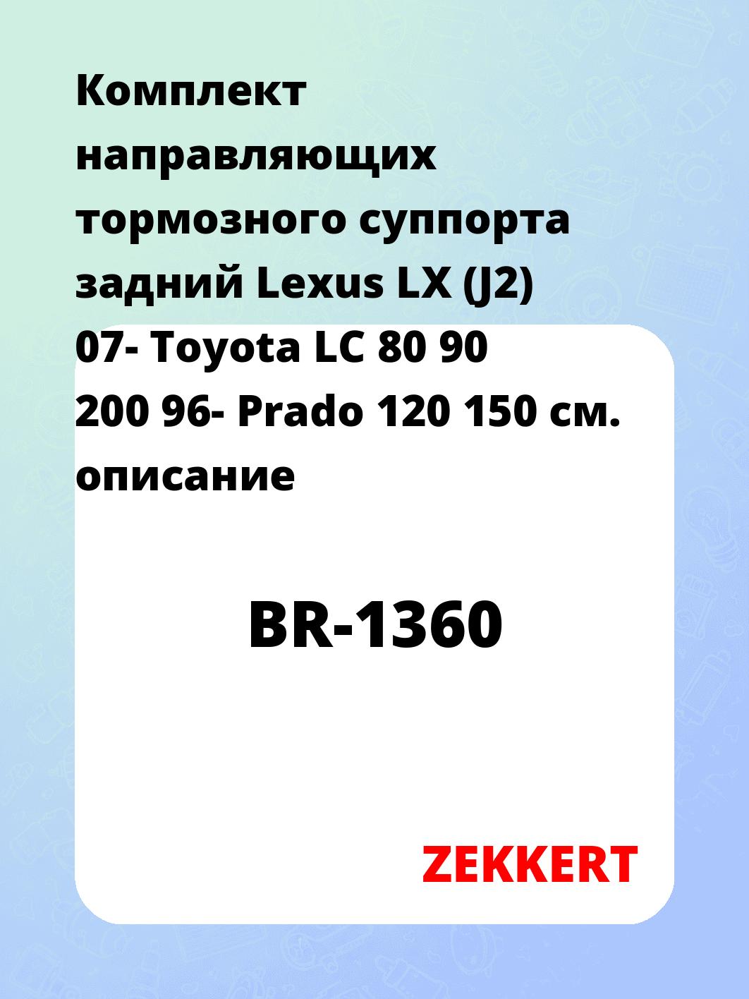 Направляющая суппорта ZEKKERT BR-1360