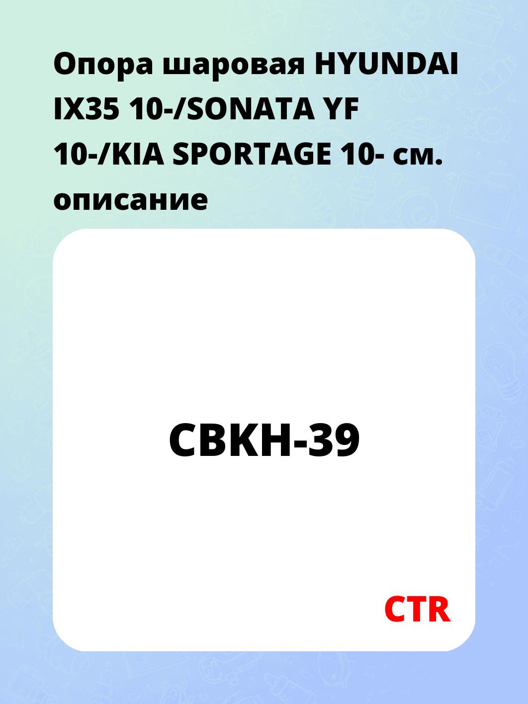 Опора шаровая HYUNDAI IX35 10-/SONATA YF 10-/KIA SPORTAGE 10-