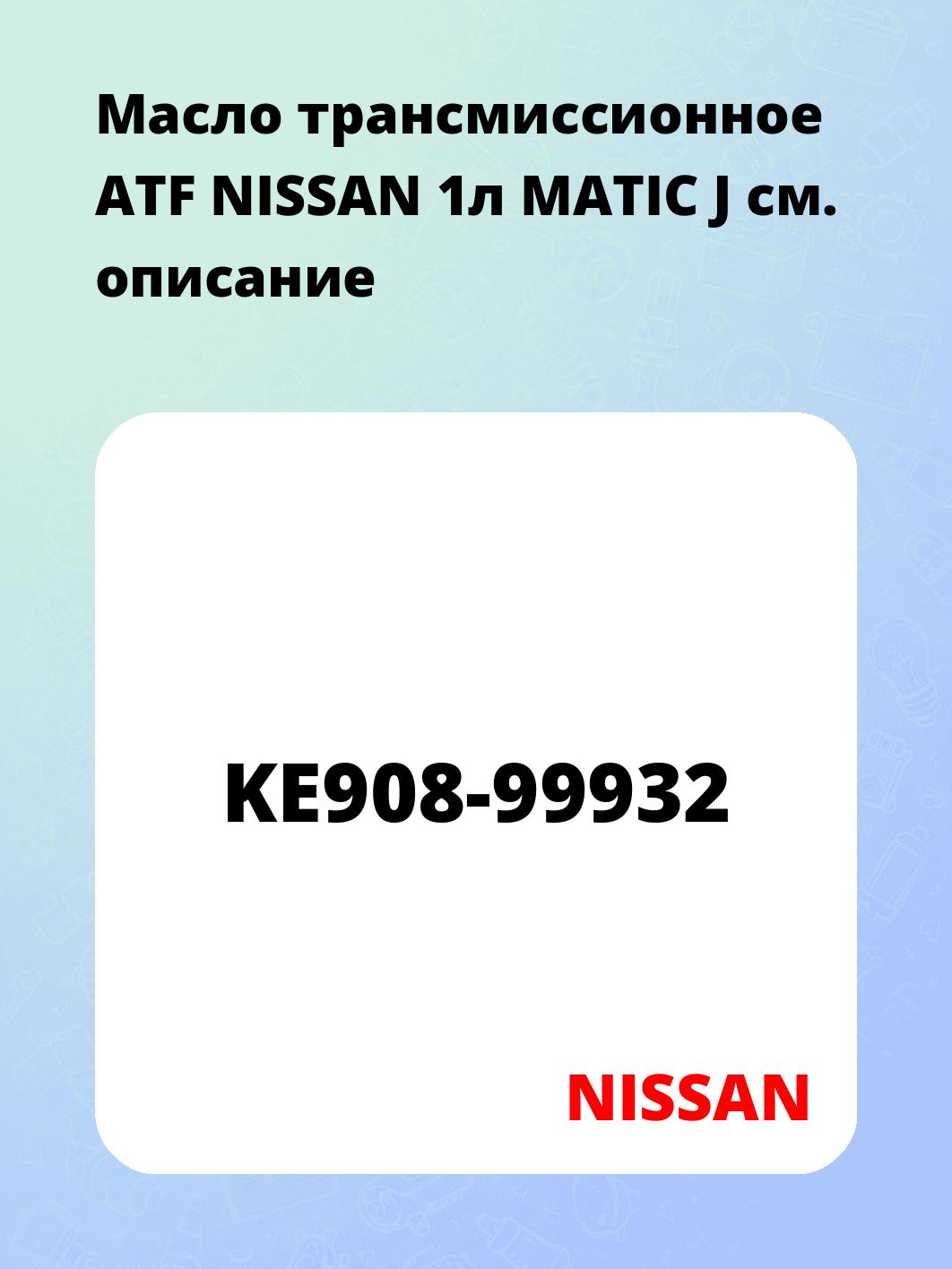 Масло трансмиссионное ATF NISSAN 1л MATIC J
