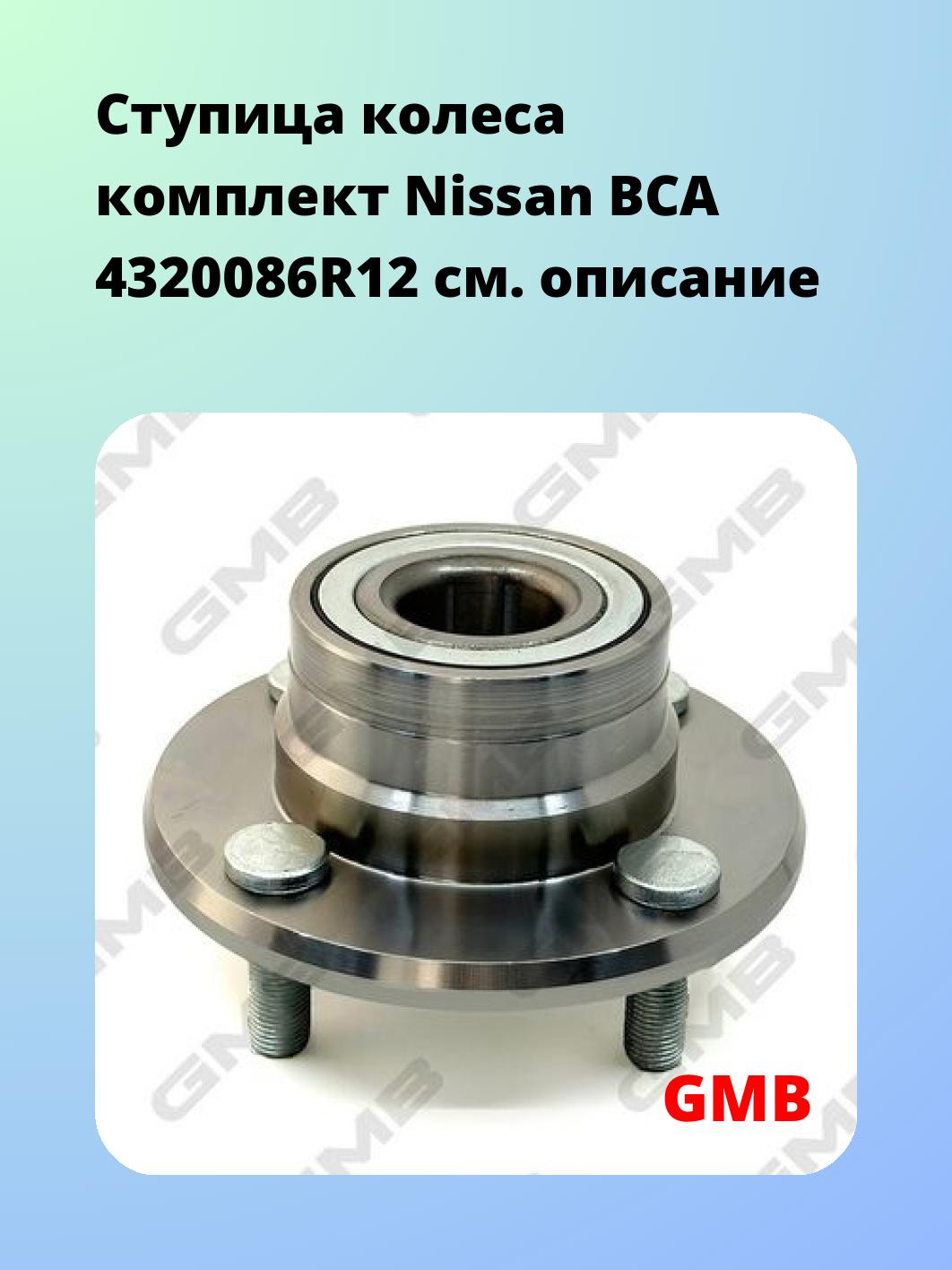 Ступица GMB GH20380