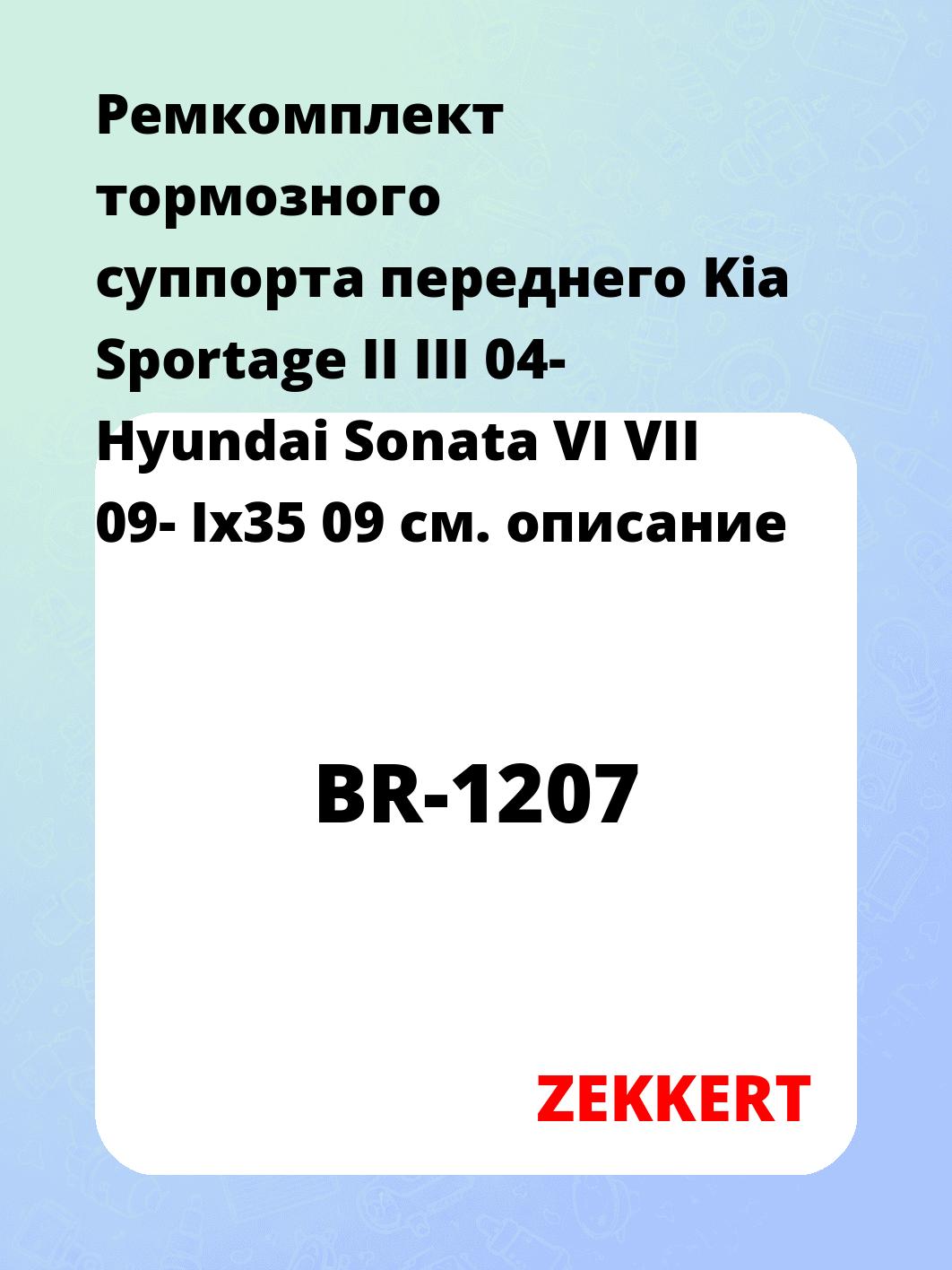Ремкомплект тормозного суппорта переднего Kia Sportage II III 04- Hyundai Sonata VI VII 09- Ix35 09