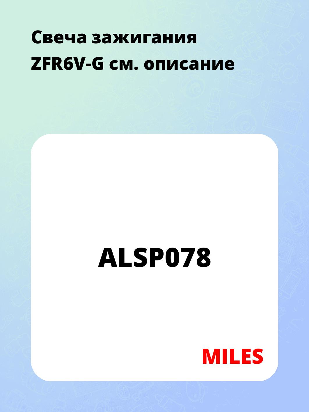 Свеча зажигания ZFR6V-G