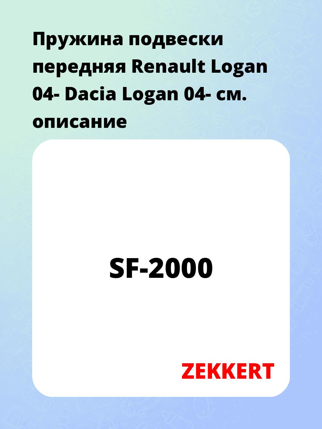 Пружина подвески ZEKKERT SF-2000
