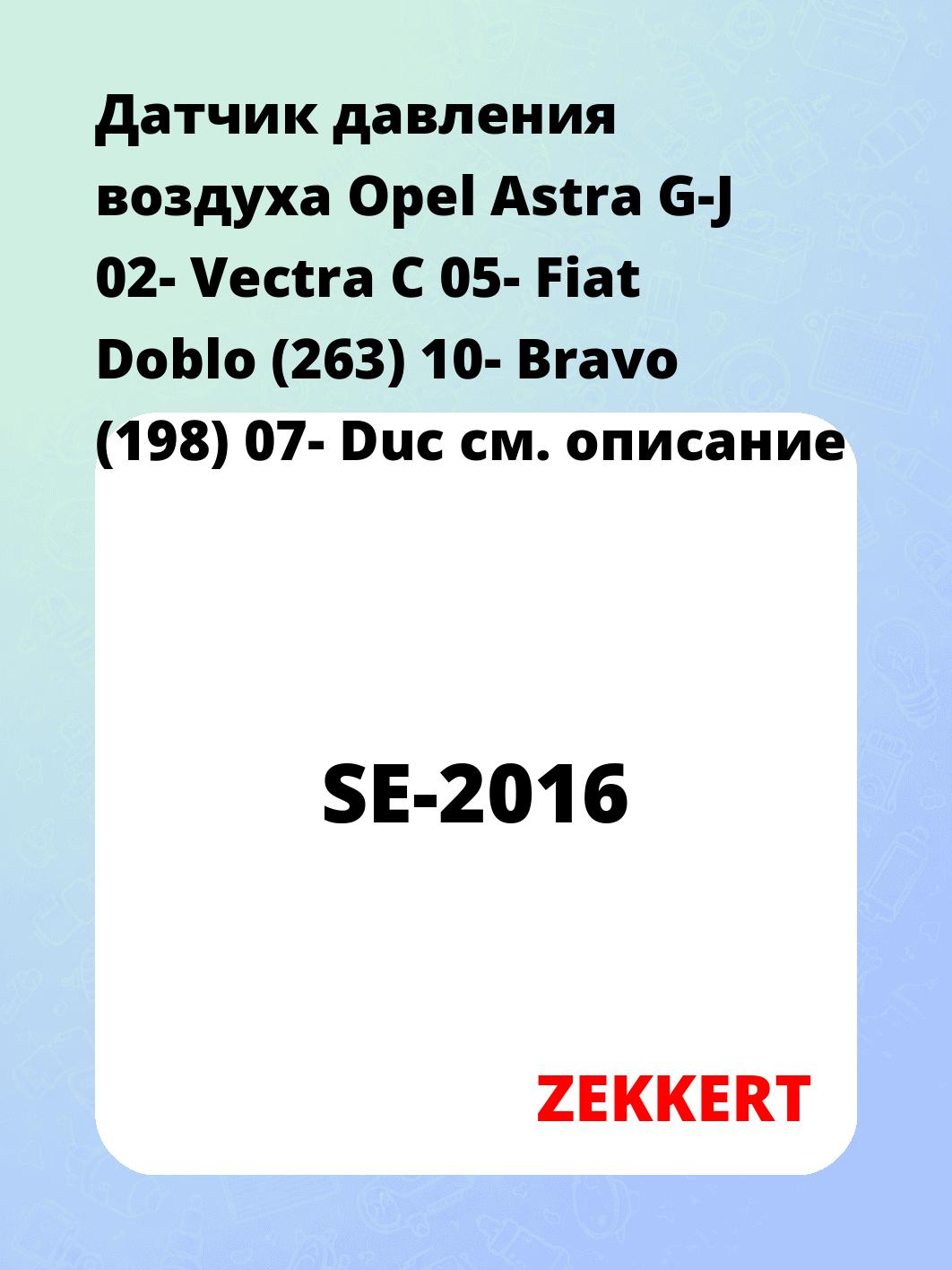Датчик давления воздуха Opel Astra G-J 02-  Vectra C 05-  Fiat Doblo (263) 10-  Bravo (198) 07-  Duc