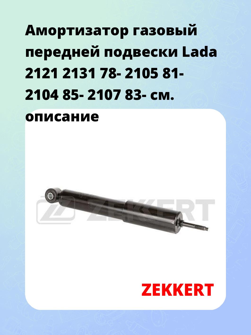 Амортизатор подвески ZEKKERT SG-6502