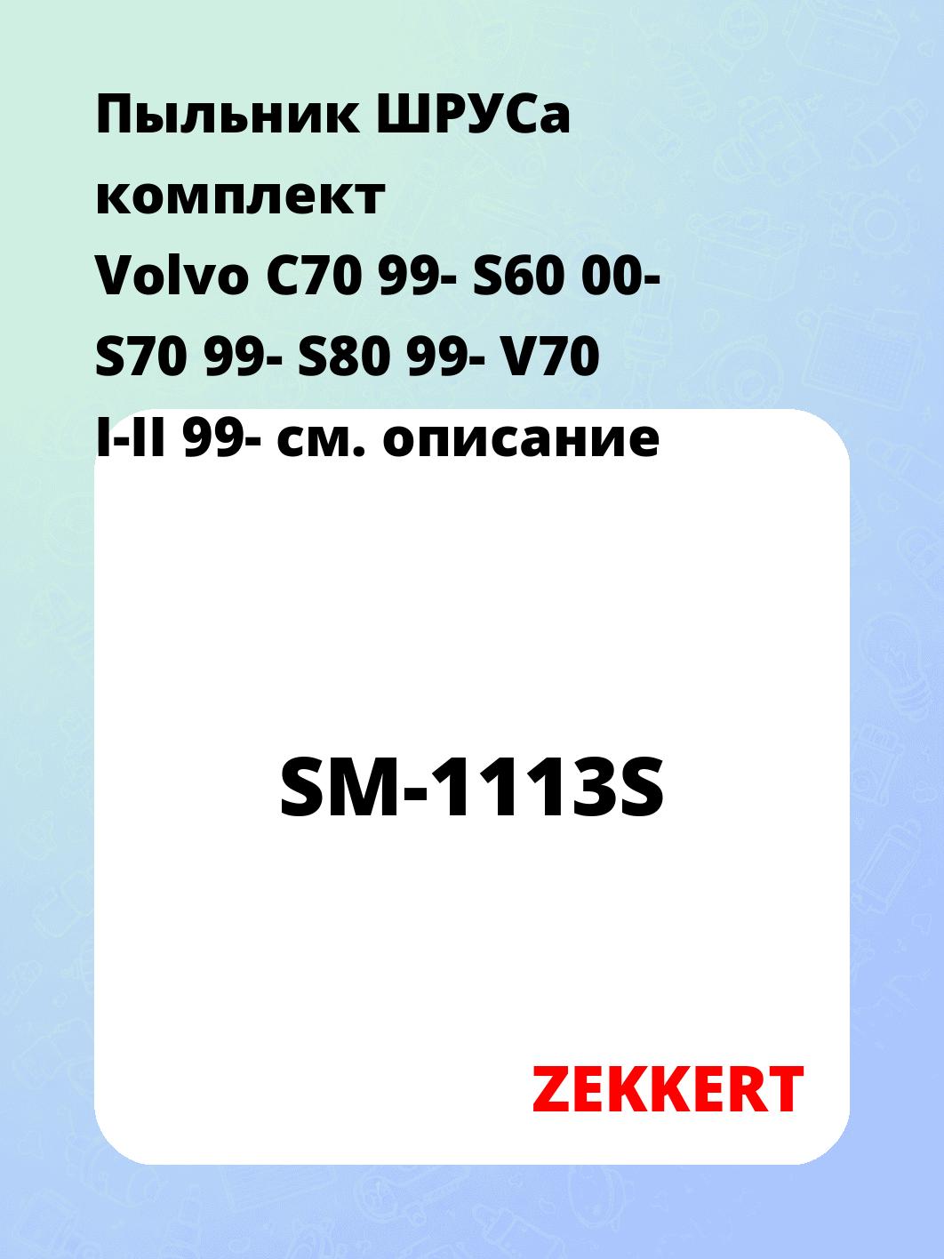 Пыльник ШРУСа ZEKKERT SM-1113S