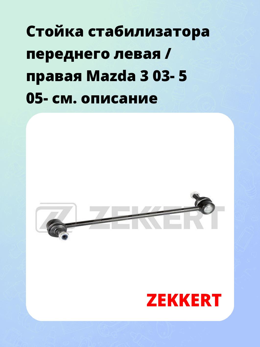 Стойка стабилизатора ZEKKERT SS-1144