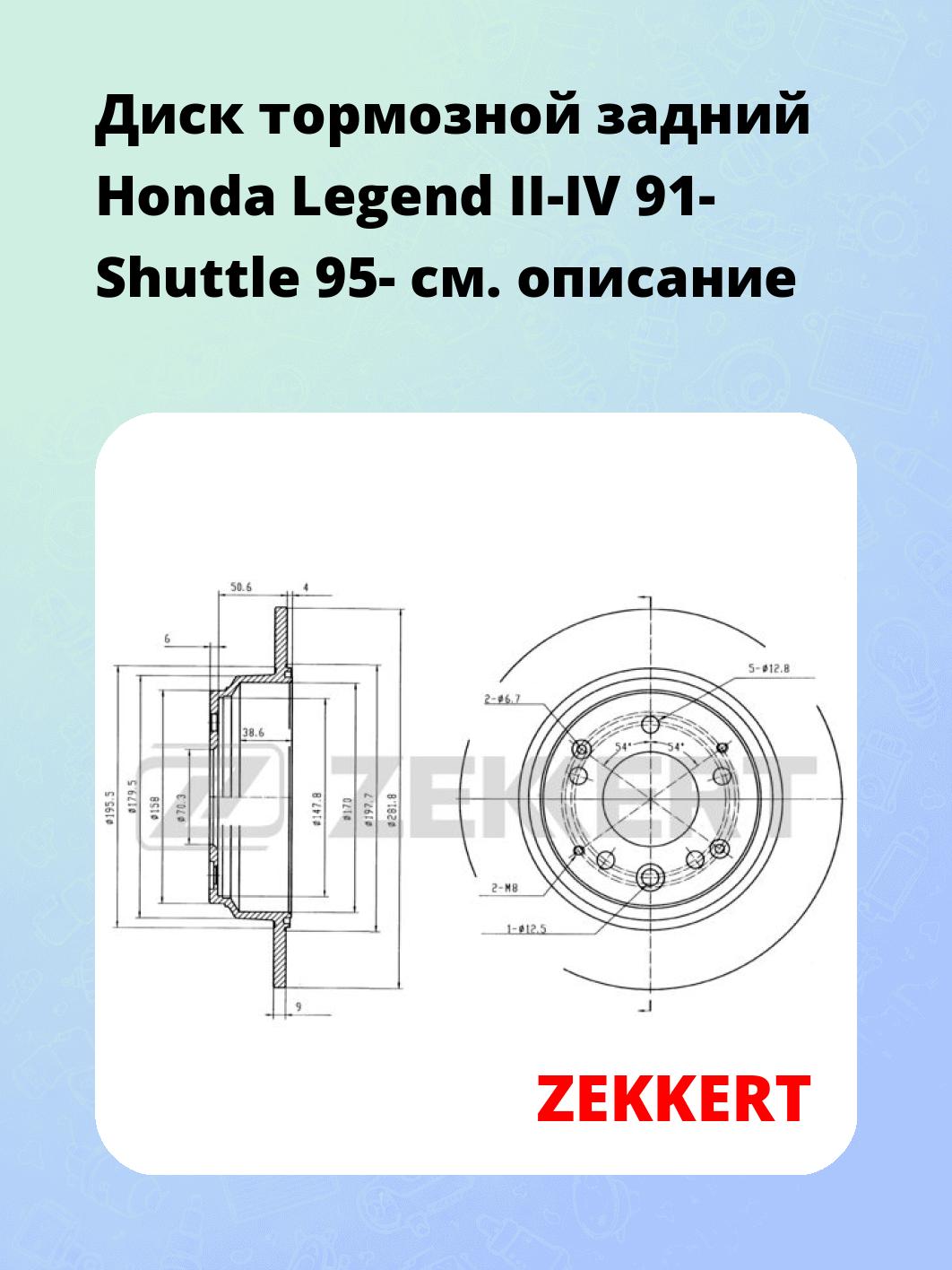 Диск тормозной ZEKKERT BS-5709