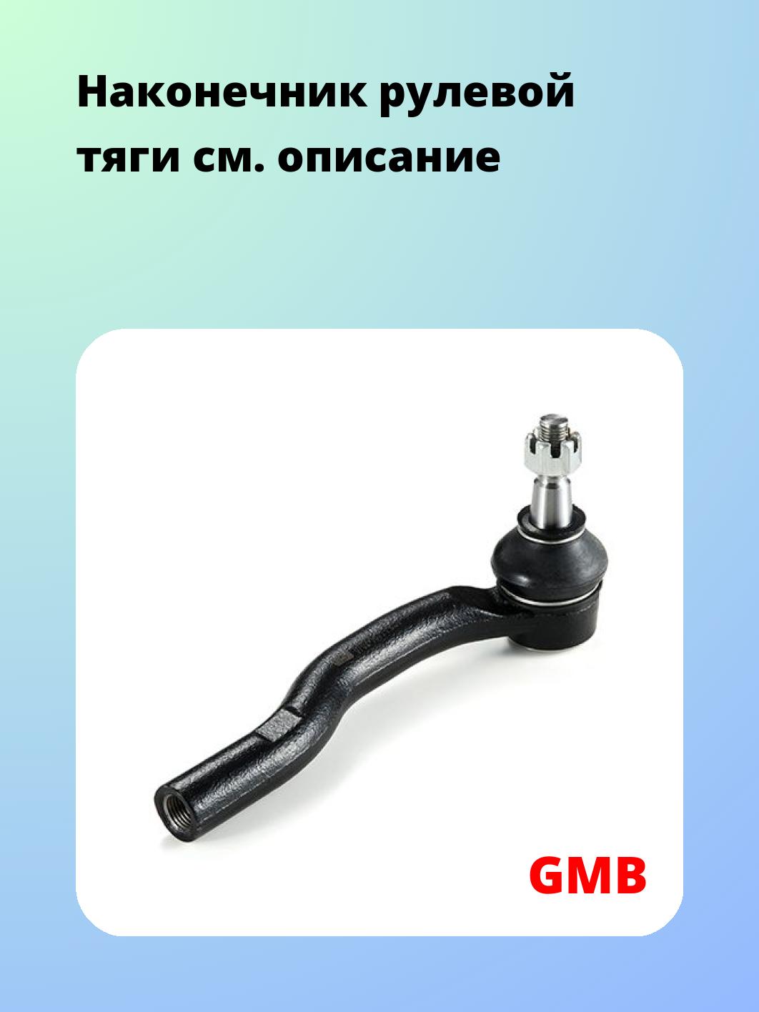 Наконечник рулевой GMB 0702-1331