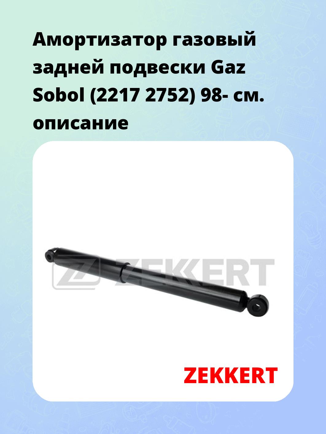 Амортизатор подвески ZEKKERT SG-5152