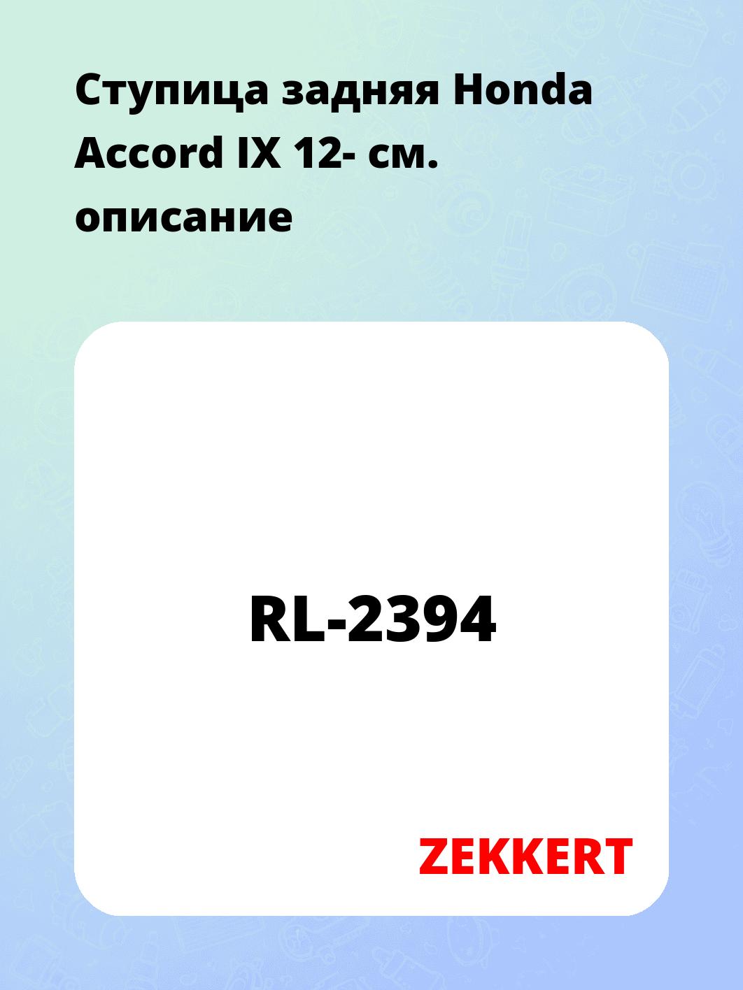 Ступица ZEKKERT RL-2394