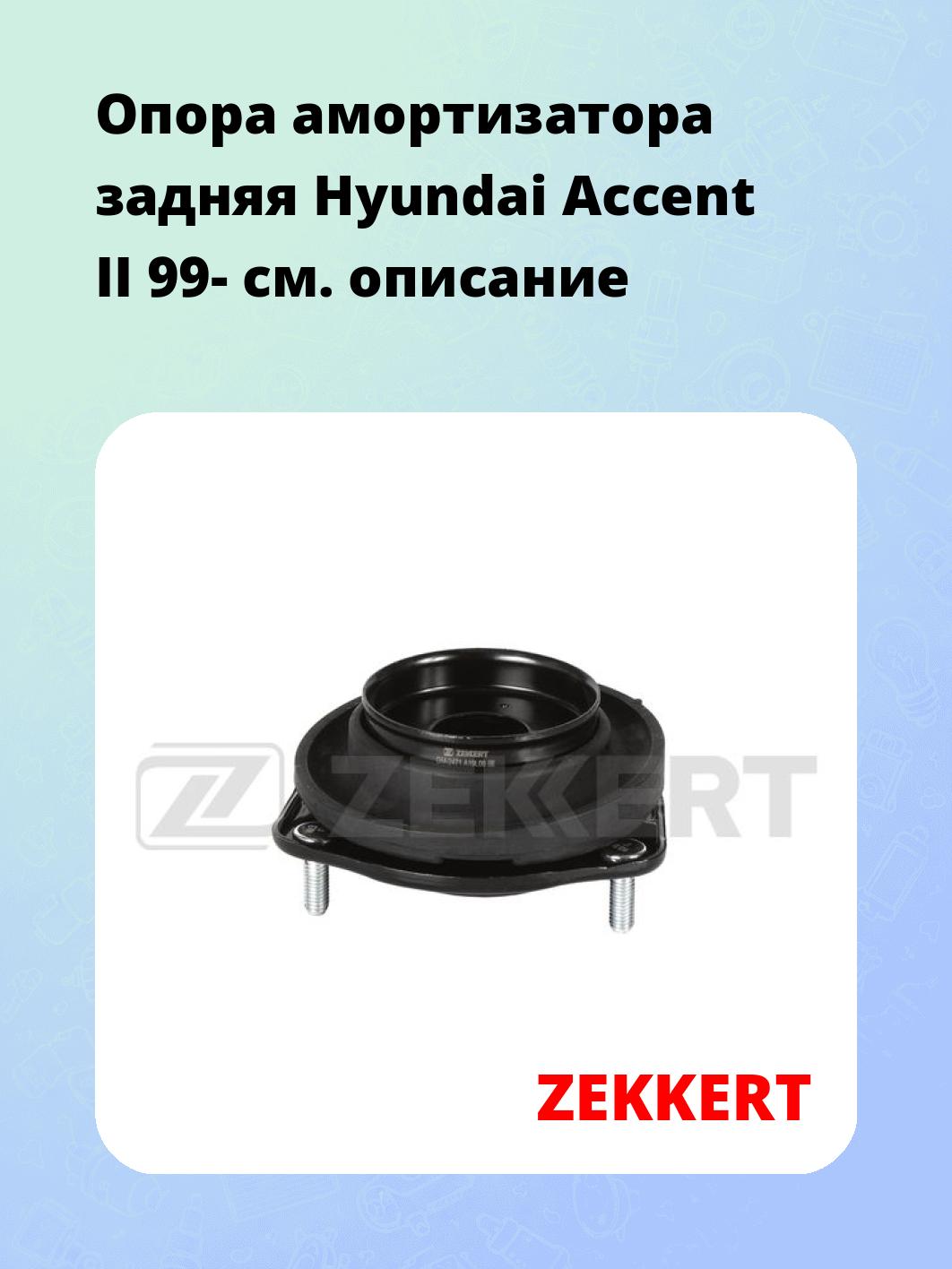 Опора амортизатора ZEKKERT GM-2471