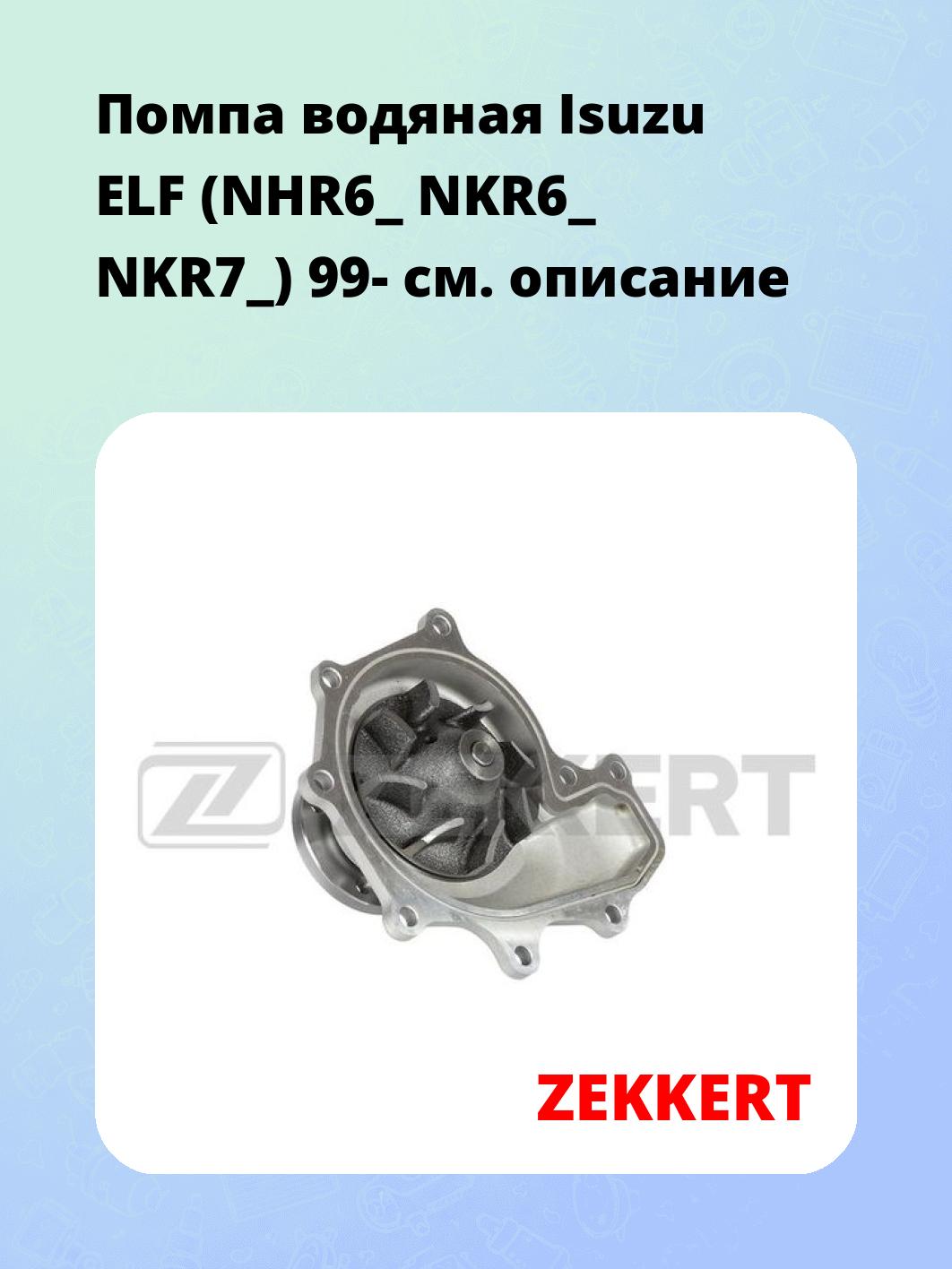 Насос водяной ZEKKERT WP-1534