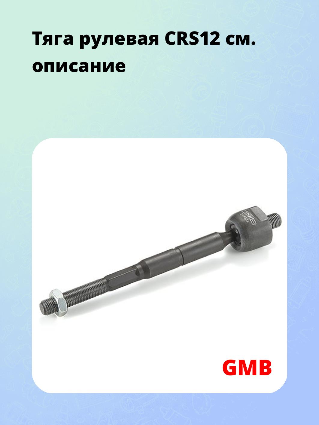 Тяга рулевая CRS12