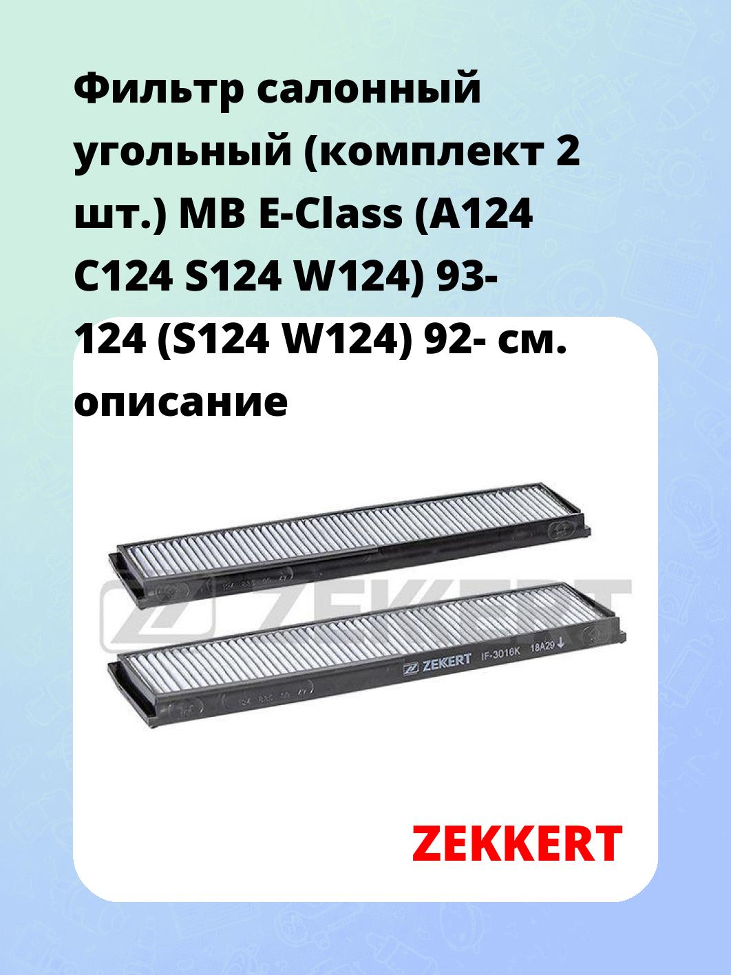 Фильтр салонный ZEKKERT IF-3016K