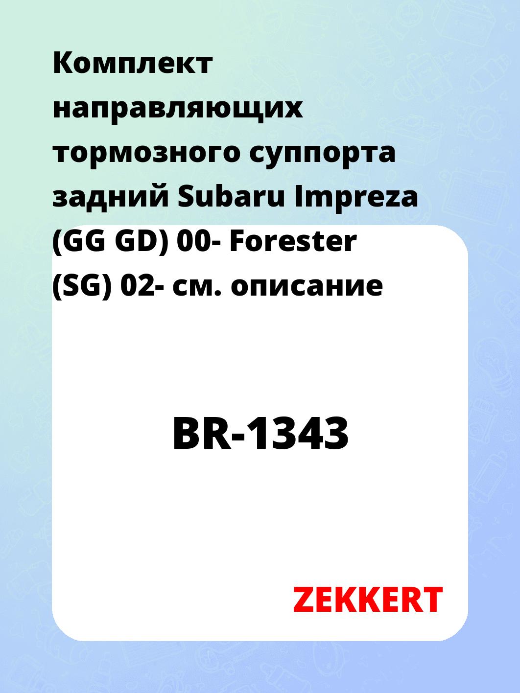 Направляющая суппорта ZEKKERT BR-1343