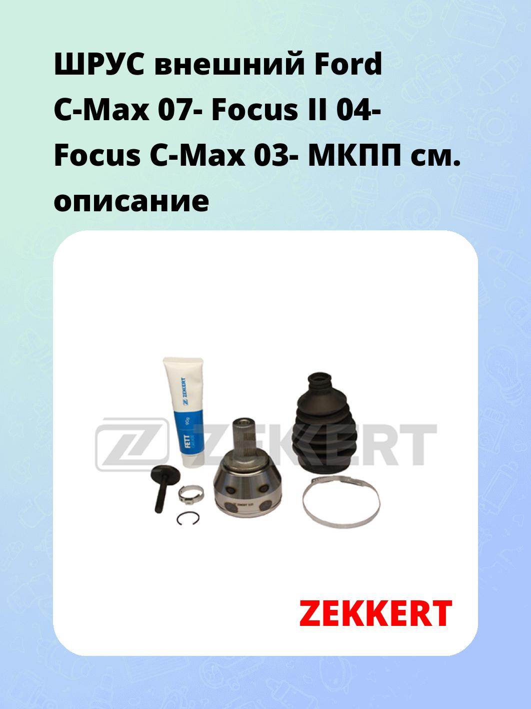 ШРУС внешний Ford C-Max 07-  Focus II 04-  Focus C-Max 03-  МКПП