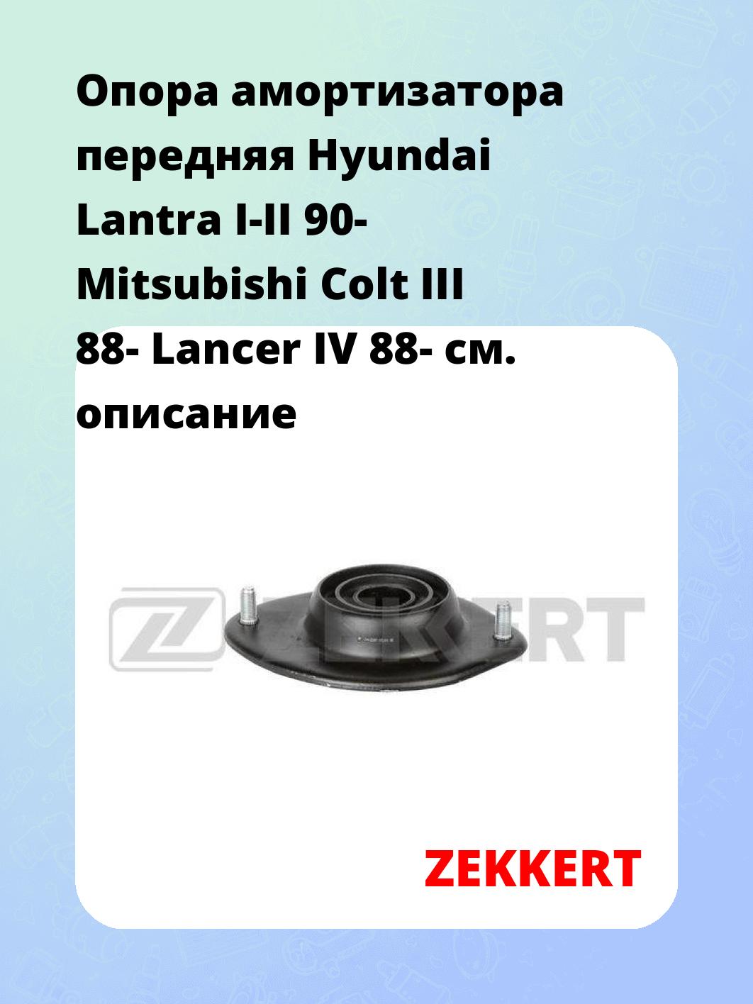 Опора амортизатора ZEKKERT GM-2297