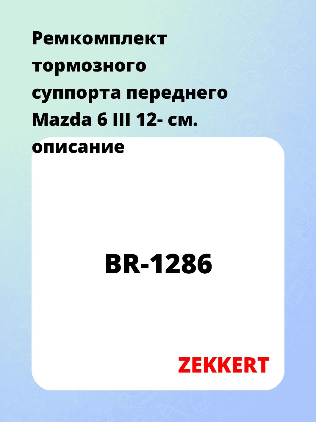 Ремкомплект суппорта ZEKKERT BR-1286