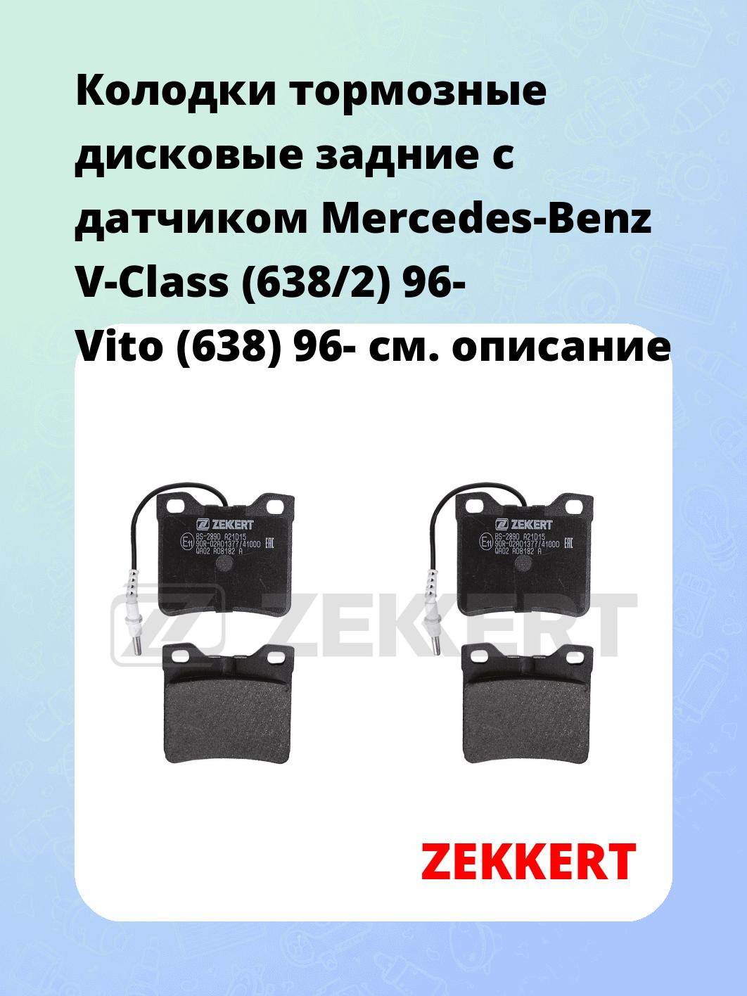 Колодки тормозные ZEKKERT BS-2890