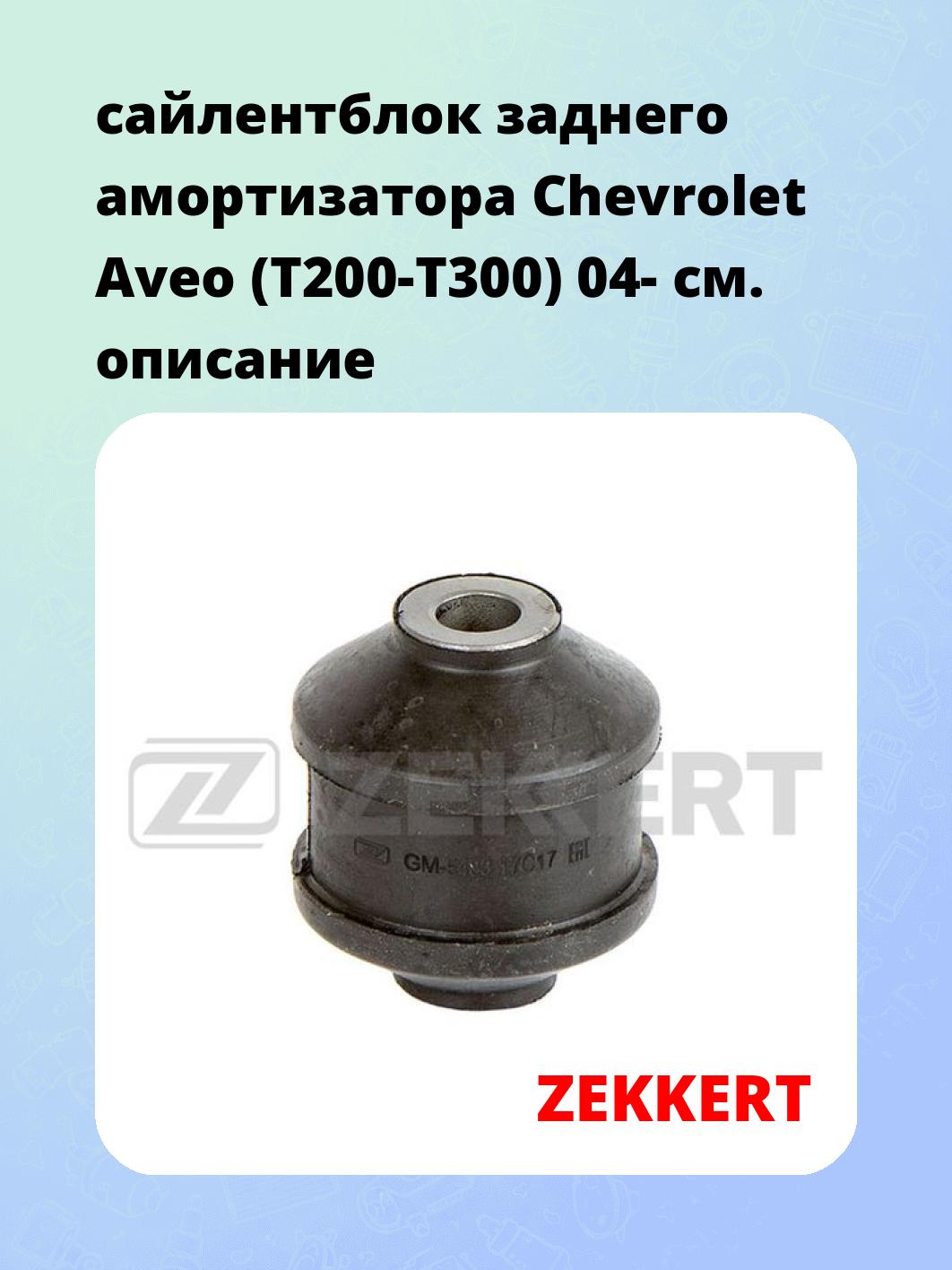 Сайлентблок ZEKKERT GM-5433