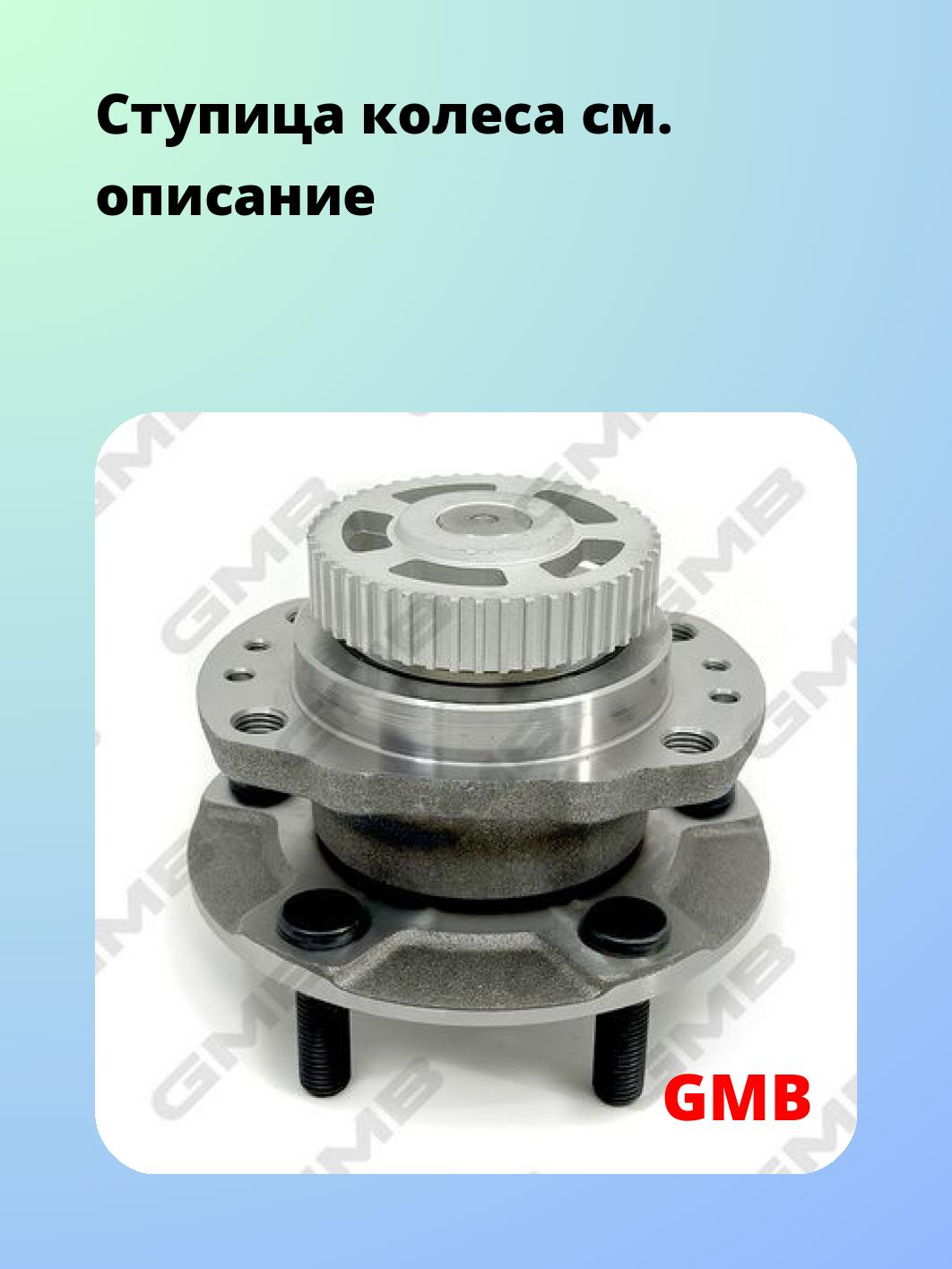Ступица GMB GH30960T